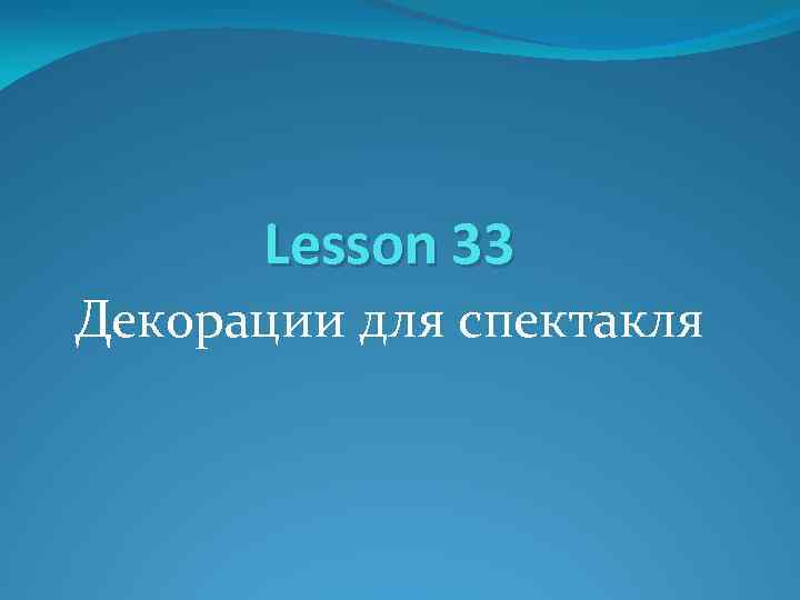 Lesson 33 Декорации для спектакля 