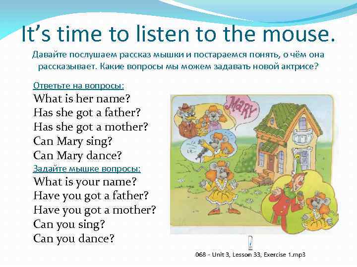 It’s time to listen to the mouse. Давайте послушаем рассказ мышки и постараемся понять,