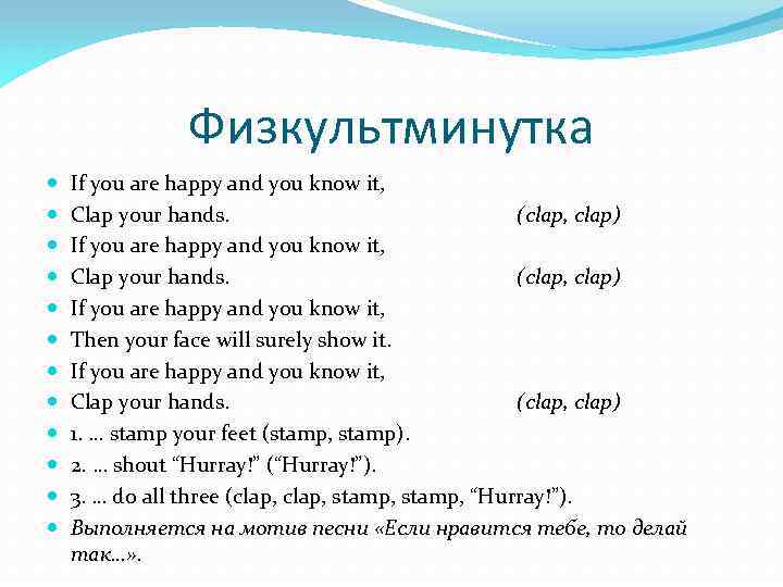 Физкультминутка If you are happy and you know it, Clap your hands. (clap, clap)