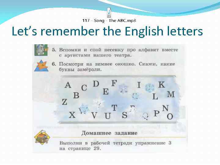 Let’s remember the English letters 