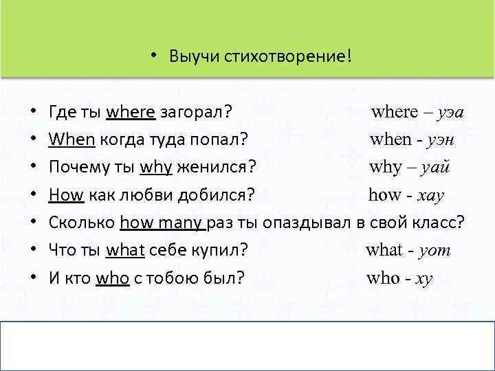  • Выучи стихотворение! • • Где ты where загорал? where – уэа When
