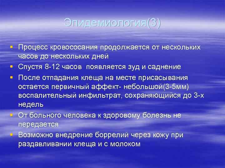 Эпидемиология(3) § Процесс кровососания продолжается от нескольких часов до нескольких дней § Спустя 8