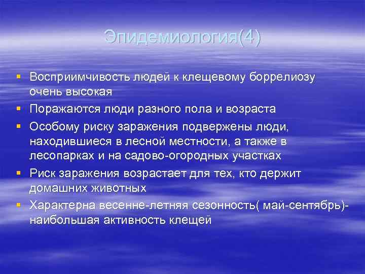 Эпидемиология(4) § Восприимчивость людей к клещевому боррелиозу очень высокая § Поражаются люди разного пола