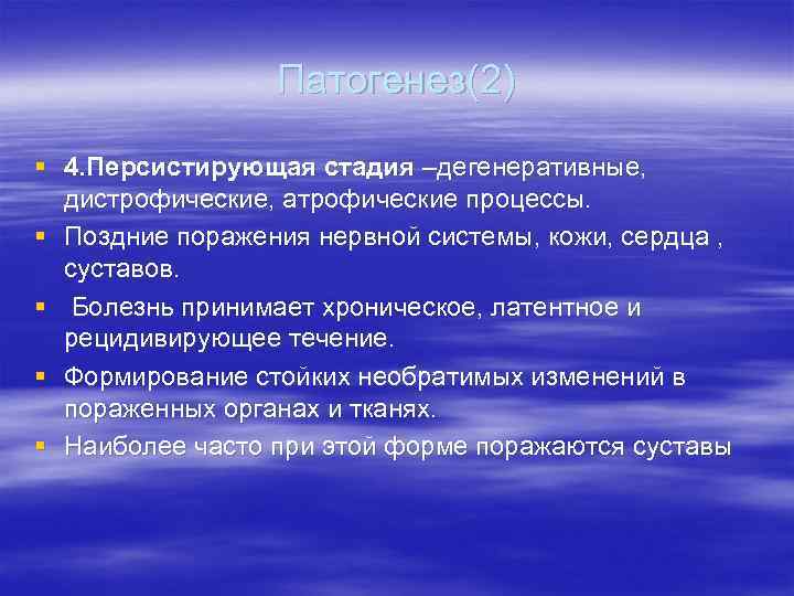 Патогенез(2) § 4. Персистирующая стадия –дегенеративные, дистрофические, атрофические процессы. § Поздние поражения нервной системы,