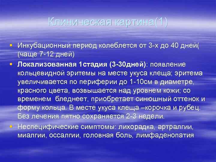 Клиническая картина(1) § Инкубационный период колеблется от 3 -х до 40 дней( (чаще 7