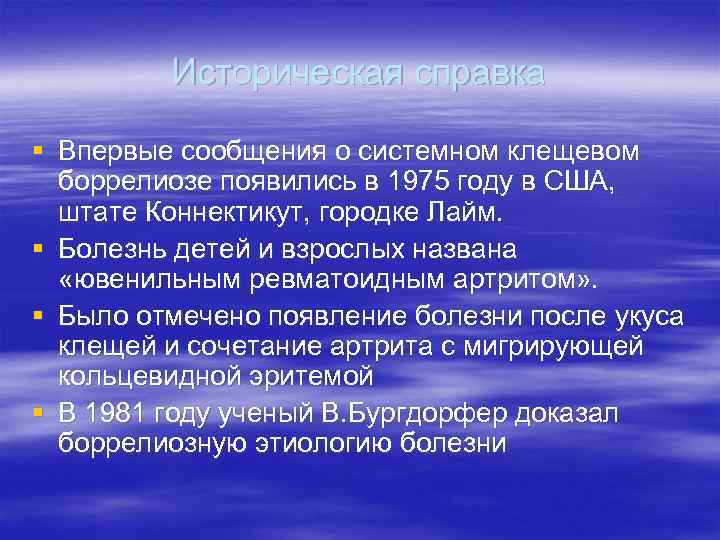 Историческая справка § Впервые сообщения о системном клещевом боррелиозе появились в 1975 году в