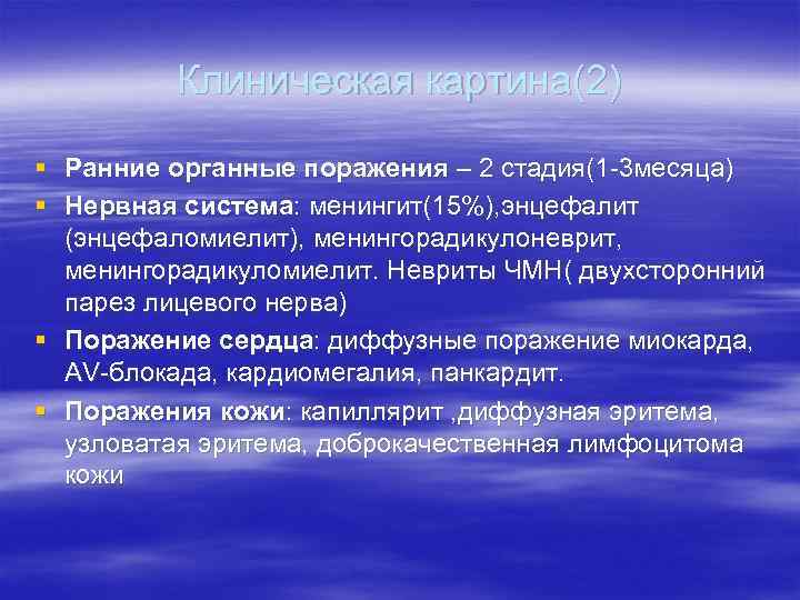 Клиническая картина(2) § Ранние органные поражения – 2 стадия(1 -3 месяца) § Нервная система: