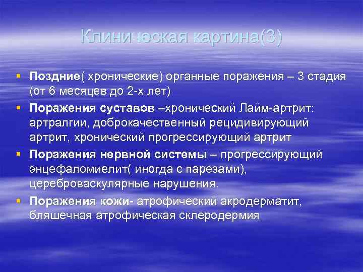 Клиническая картина(3) § Поздние( хронические) органные поражения – 3 стадия (от 6 месяцев до