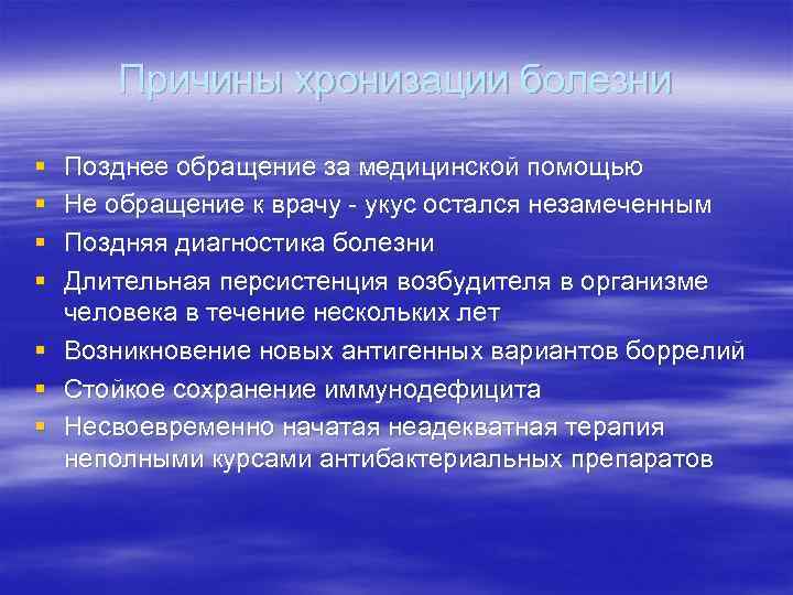 Причины хронизации болезни § § § § Позднее обращение за медицинской помощью Не обращение