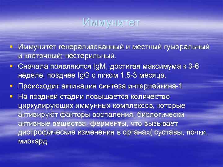 Иммунитет § Иммунитет генерализованный и местный гуморальный и клеточный; нестерильный. § Сначала появляются Ig.