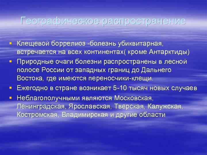 Географическое распространение § Клещевой боррелиоз -болезнь убиквитарная, встречается на всех континентах( кроме Антарктиды) §