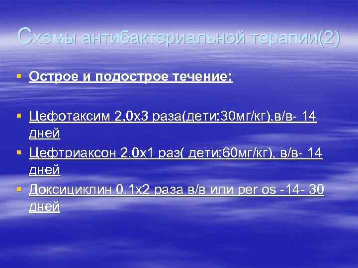 Схемы антибактериальной терапии(2) § Острое и подострое течение: § Цефотаксим 2, 0 х3 раза(дети: