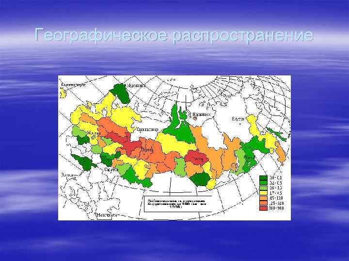 Географическое распространение 