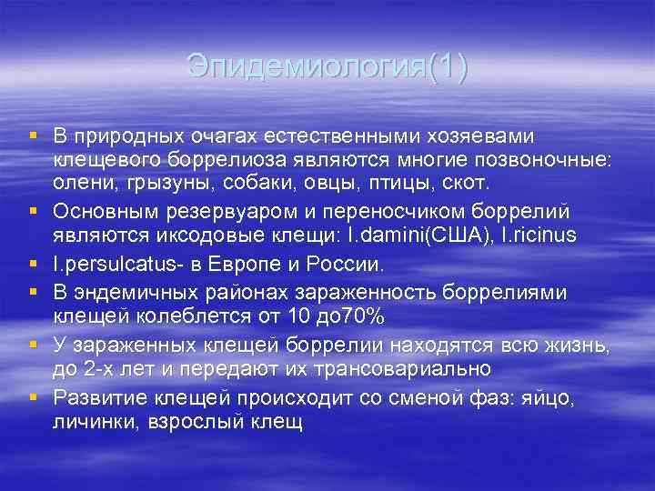 Эпидемиология(1) § В природных очагах естественными хозяевами клещевого боррелиоза являются многие позвоночные: олени, грызуны,