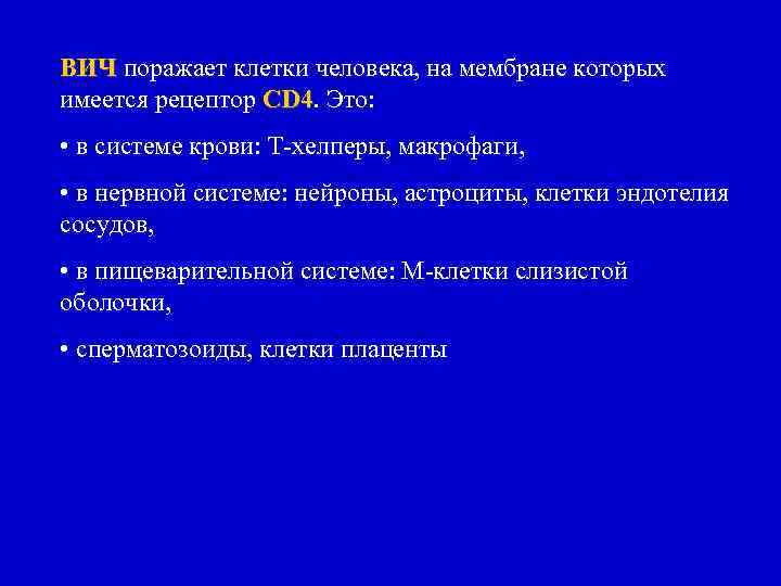 ВИЧ поражает клетки человека, на мембране которых имеется рецептор CD 4. Это: • в
