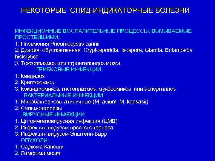 НЕКОТОРЫЕ СПИД-ИНДИКАТОРНЫЕ БОЛЕЗНИ ИНФЕКЦИОННЫЕ ВОСПАЛИТЕЛЬНЫЕ ПРОЦЕССЫ, ВЫЗЫВАЕМЫЕ ПРОСТЕЙШИМИ: 1. Пневмония Pneumocystis carinii 2. Диарея,