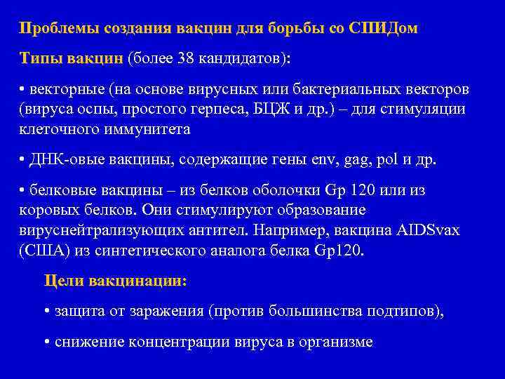 Проблемы создания вакцин для борьбы со СПИДом Типы вакцин (более 38 кандидатов): • векторные