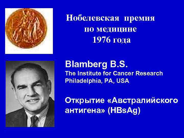 Нобелевская премия по медицине 1976 года Blamberg B. S. The Institute for Cancer Research