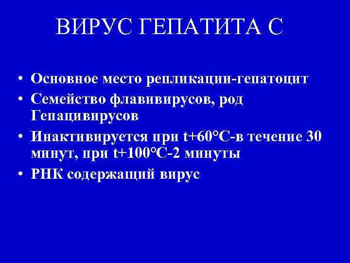 ВИРУС ГЕПАТИТА С • Основное место репликации-гепатоцит • Семейство флавивирусов, род Гепацивирусов • Инактивируется