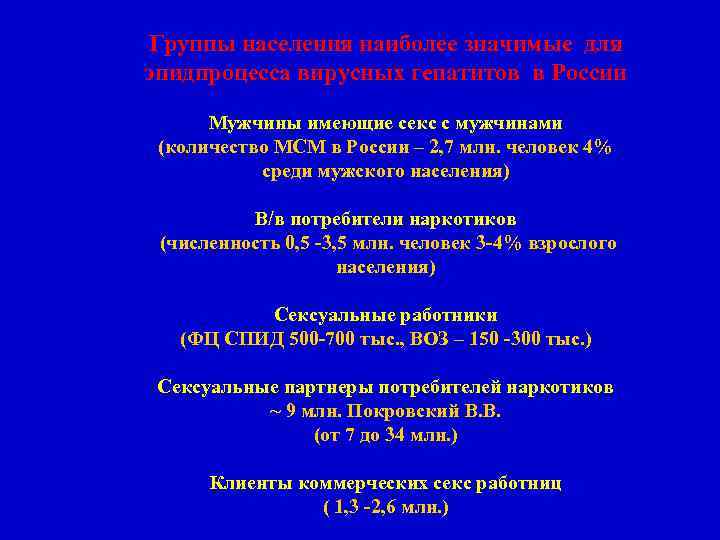 Группы населения наиболее значимые для эпидпроцесса вирусных гепатитов в России Мужчины имеющие секс с