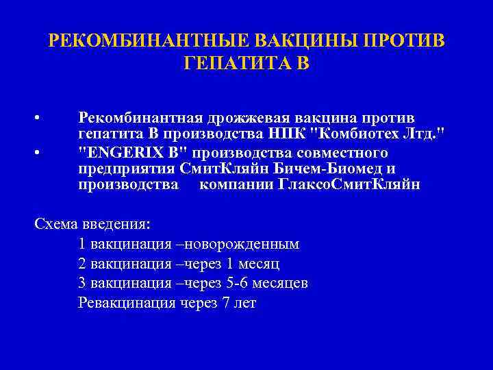 РЕКОМБИНАНТНЫЕ ВАКЦИНЫ ПРОТИВ ГЕПАТИТА В • • Рекомбинантная дрожжевая вакцина против гепатита В производства