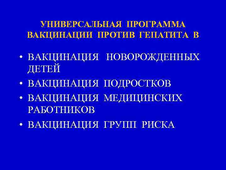 УНИВЕРСАЛЬНАЯ ПРОГРАММА ВАКЦИНАЦИИ ПРОТИВ ГЕПАТИТА В • ВАКЦИНАЦИЯ ДЕТЕЙ • ВАКЦИНАЦИЯ РАБОТНИКОВ • ВАКЦИНАЦИЯ