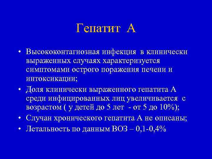 Гепатит А • Высококонтагиозная инфекция в клинически выраженных случаях характеризуется симптомами острого поражения печени