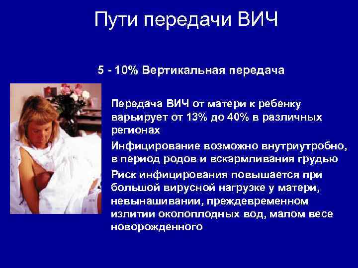 Пути передачи ВИЧ 5 - 10% Вертикальная передача • Передача ВИЧ от матери к