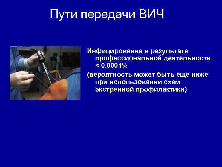 Пути передачи ВИЧ Инфицирование в результате профессиональной деятельности < 0. 0001% (вероятность может быть