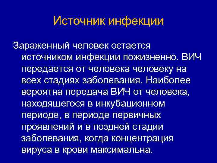 Оставаться источником. Источник инфекции при ВИЧ-инфекции. ВИЧ-инфекция эпиднадзор. Источник инфекции при ВИЧ. Эпидемиологический надзор при ВИЧ инфекции.