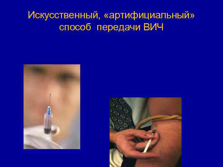 Искусственный, «артифициальный» способ передачи ВИЧ 