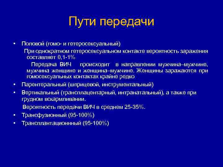 Пути передачи • • • Половой (гомо и гетеросексуальный) При однократном гетеросексуальном контакте вероятность