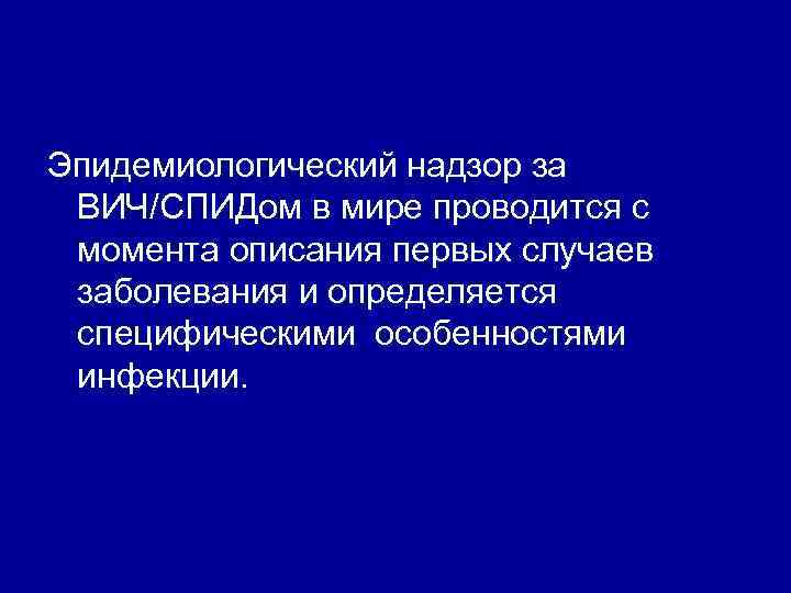 Эпидемиологический надзор за ВИЧ/СПИДом в мире проводится с момента описания первых случаев заболевания и