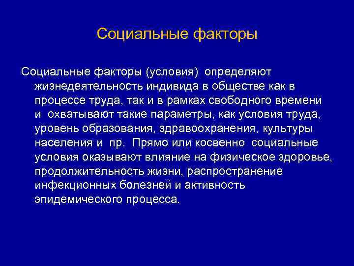 Общественные факторы. Социальные факторы способствующие распространению ВИЧ-инфекции. Социальные факторы способствующие распространению ВИЧ. Социальные условия и факторы. Социальные факторы способствующие распространению инфекции.