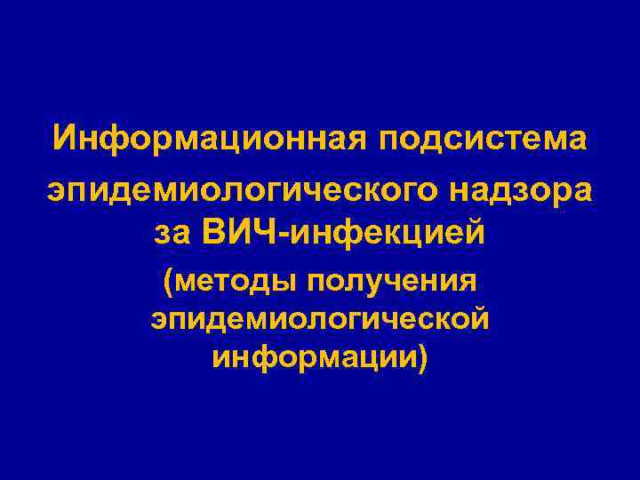 Информационная подсистема эпидемиологического надзора за ВИЧ-инфекцией (методы получения эпидемиологической информации) 