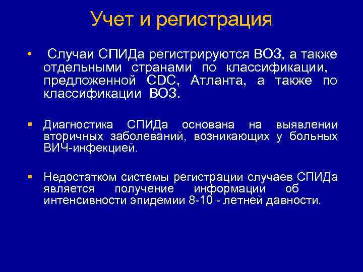 Учет и регистрация • Случаи СПИДа регистрируются ВОЗ, а также отдельными странами по классификации,