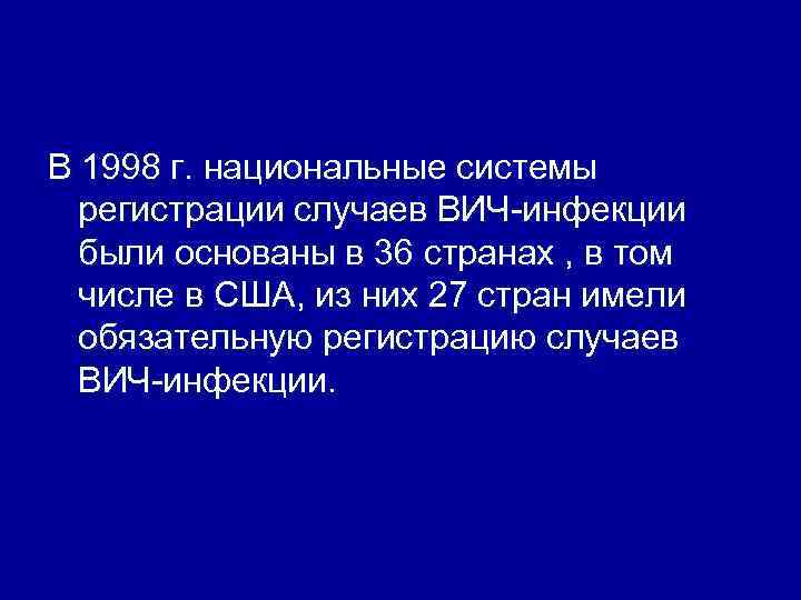 В 1998 г. национальные системы регистрации случаев ВИЧ инфекции были основаны в 36 странах