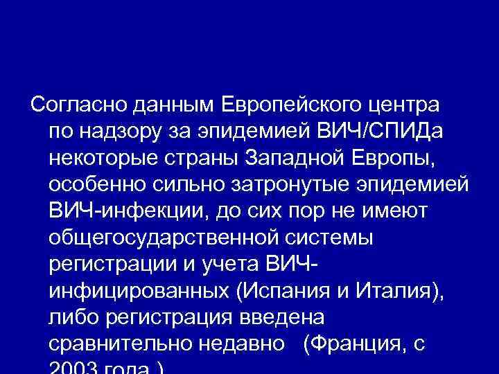Согласно данным Европейского центра по надзору за эпидемией ВИЧ/СПИДа некоторые страны Западной Европы, особенно