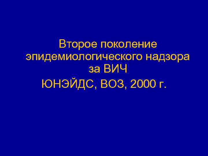 Второе поколение эпидемиологического надзора за ВИЧ ЮНЭЙДС, ВОЗ, 2000 г. 