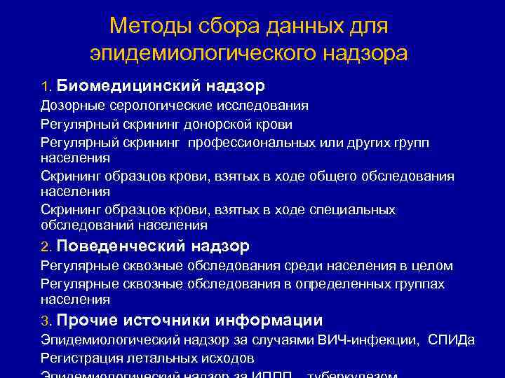 Методы сбора данных для эпидемиологического надзора 1. Биомедицинский надзор Дозорные серологические исследования Регулярный скрининг