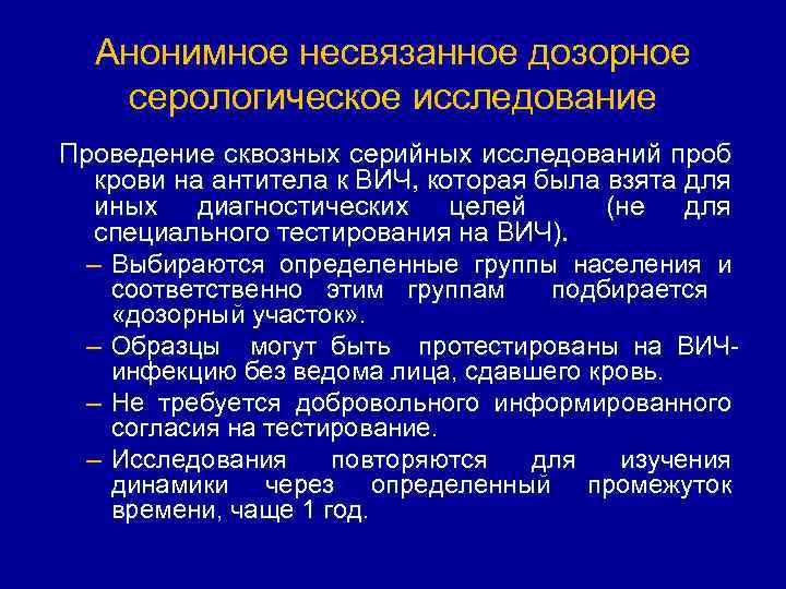 Анонимное несвязанное дозорное серологическое исследование Проведение сквозных серийных исследований проб крови на антитела к