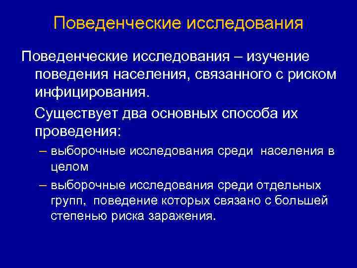 Поведенческие исследования – изучение поведения населения, связанного с риском инфицирования. Существует два основных способа