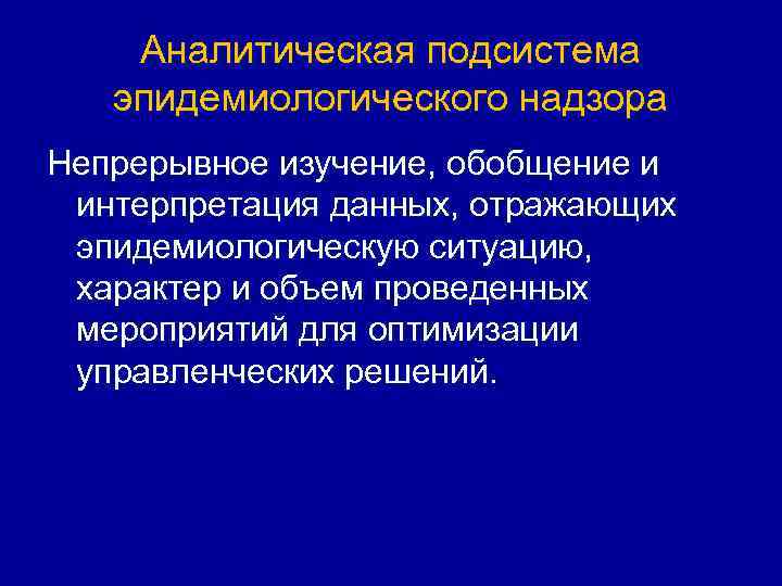 Аналитическая подсистема эпидемиологического надзора Непрерывное изучение, обобщение и интерпретация данных, отражающих эпидемиологическую ситуацию, характер