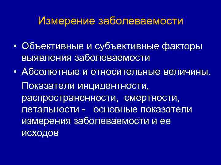Измерение заболеваемости • Объективные и субъективные факторы выявления заболеваемости • Абсолютные и относительные величины.