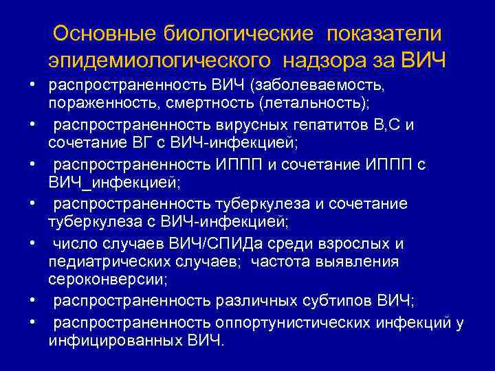 Основные биологические показатели эпидемиологического надзора за ВИЧ • распространенность ВИЧ (заболеваемость, пораженность, смертность (летальность);