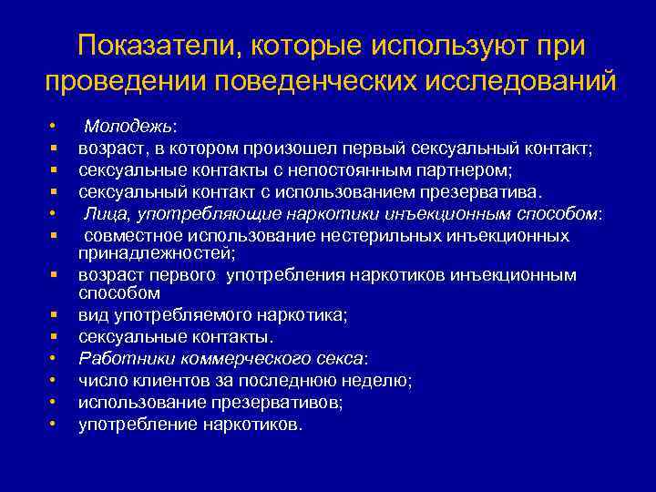 Показатели, которые используют при проведении поведенческих исследований • § § § § • •