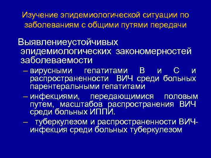 Изучение эпидемиологической ситуации по заболеваниям с общими путями передачи Выявлениеустойчивых эпидемиологических закономерностей заболеваемости –