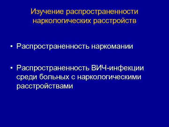 Изучение распространенности наркологических расстройств • Распространенность наркомании • Распространенность ВИЧ инфекции среди больных с