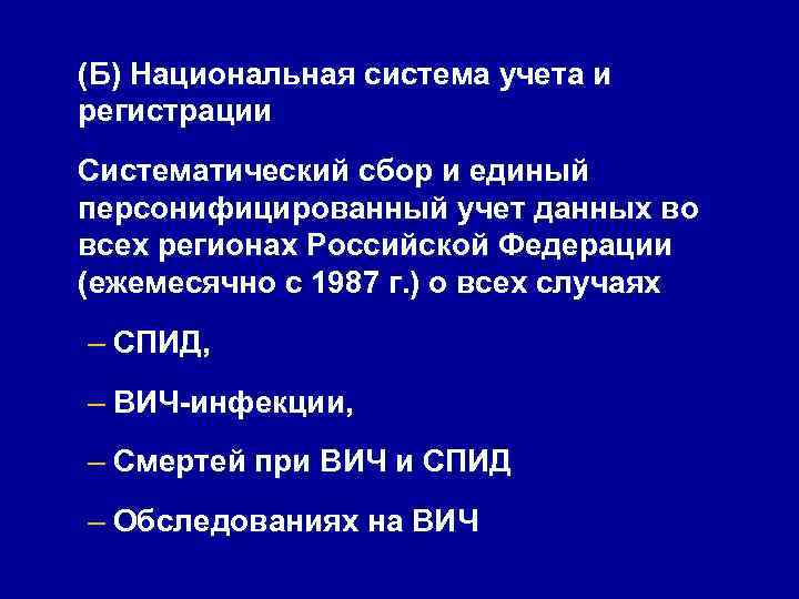 (Б) Национальная система учета и регистрации Систематический сбор и единый персонифицированный учет данных во