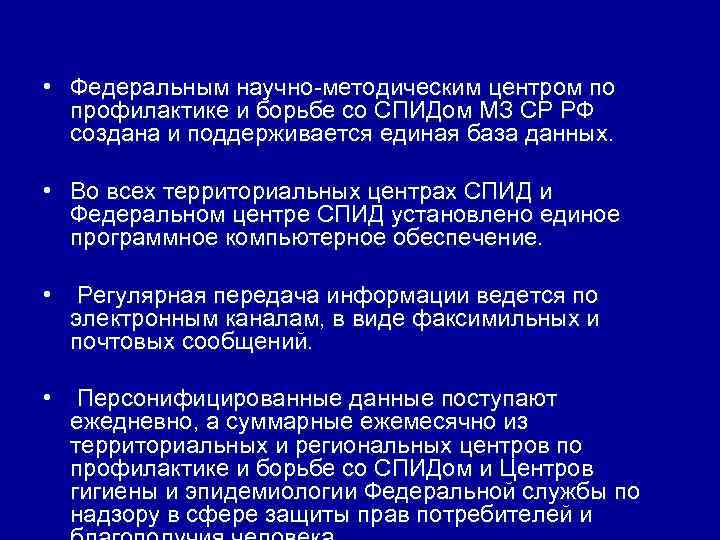  • Федеральным научно методическим центром по профилактике и борьбе со СПИДом МЗ СР